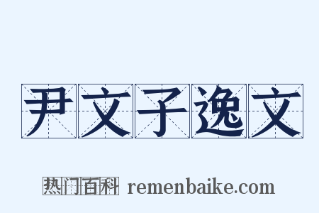 尹文子逸文是什么意思的图片